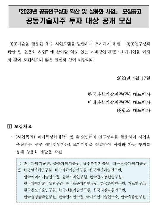 2023년 공공연구성과 확산 및 실용화 사업 공동기술지주 투자 대상 모집 공고