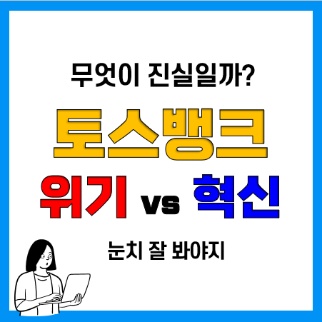 토스뱅크 이자 먼저 받는 예금은 토스뱅크 파산 위기?