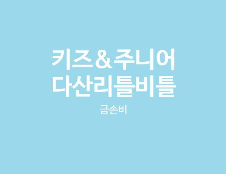  키즈카페 주니어카페 다산리틀비틀 생일파티장소 방문 후기