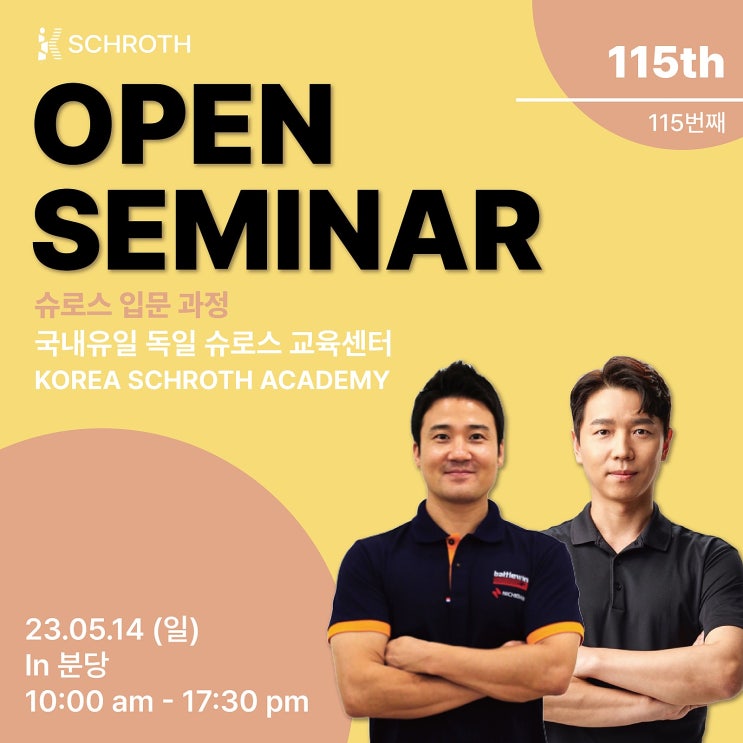  슈로스는 케이슈로스, 115차 오픈 세미나 공지_분당 서현점