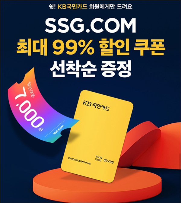 SSG닷컴xKB국민카드 첫구매 7천원할인(7,100원이상)휴면 및 신규