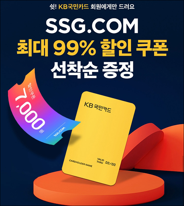 SSG닷컴xKB국민카드 첫구매 7천원할인(7,100원이상)휴면 및 신규 SSG닷컴xKB국민카드 첫구매 7천원할인(7,100원이상)휴면 및 신규