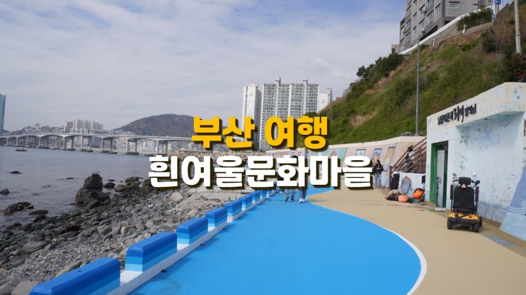 부산 여행 영도 흰여울문화마을 해녀촌 해삼먹고 포토존 소품샵 방문