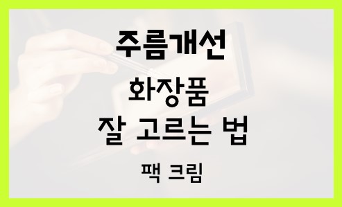  주름개선화장품 팩 크림 추천 비교