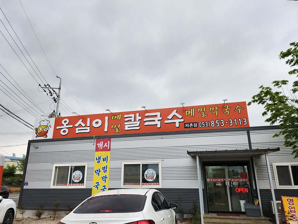 옹심이메밀칼국수 와촌점 사진 3