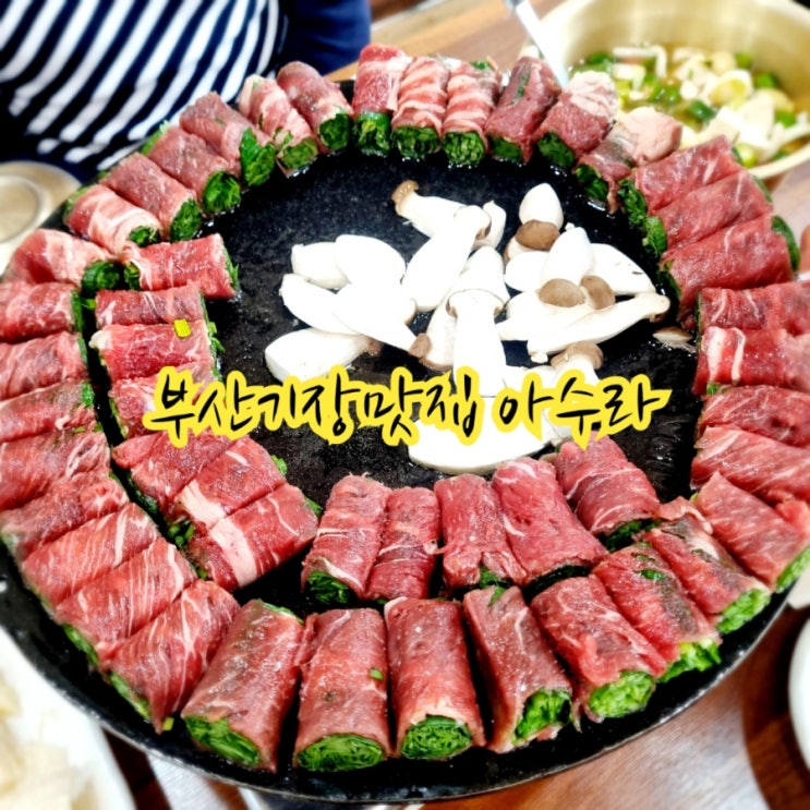 부산기장맛집 아수라 feat 고기말이맛집