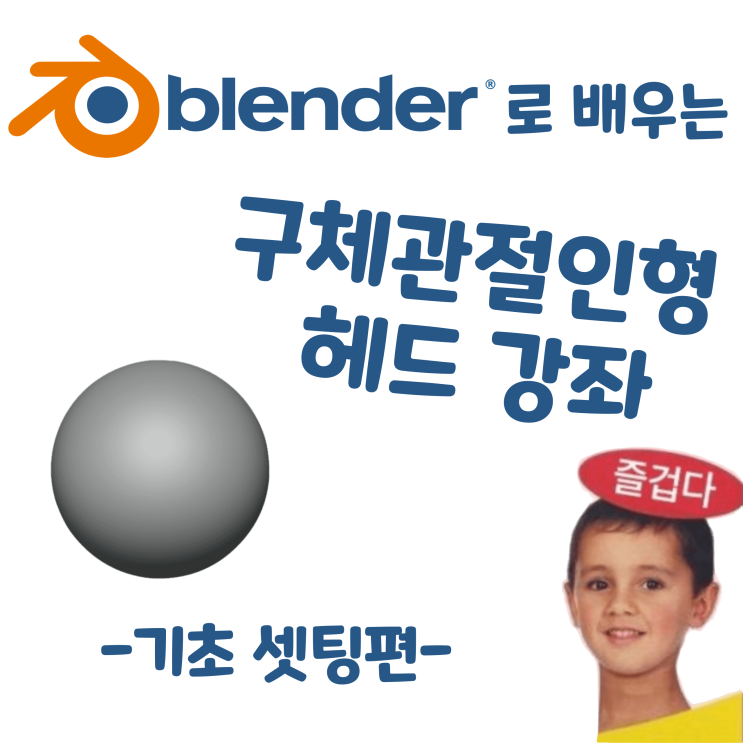  블렌더로 배우는 구체관절인형 헤드 강좌 - 기초 셋팅편