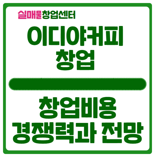 이디야커피 창업비용과 매출 및 수익, 그리고 전망에 대해 이디야커피 창업비용과 매출 및 수익, 그리고 전망에 대해