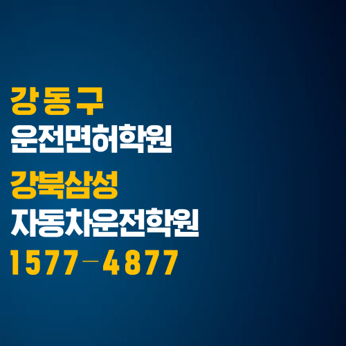  강동구 운전면허학원, 생각보다 가까운 운전면허학원