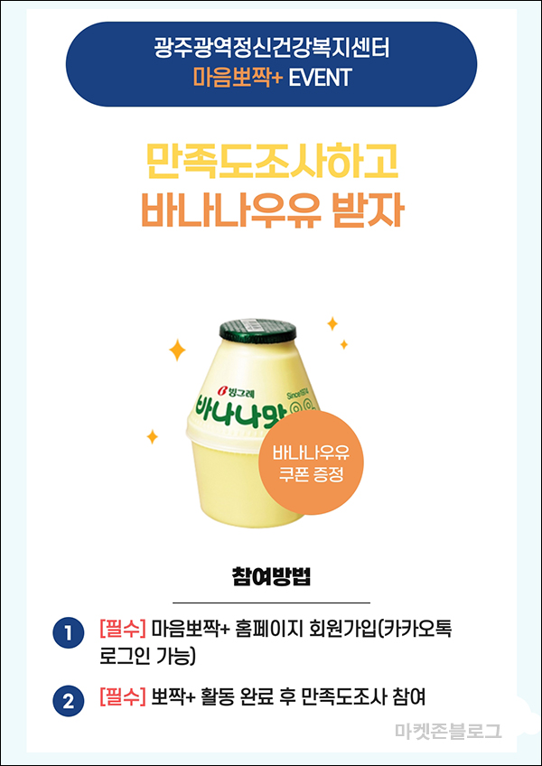 (종료)광주시정신건강센터 마음뽀짝 이벤트(바나나우유 100%+@)전원증정 (종료)광주시정신건강센터 마음뽀짝 이벤트(바나나우유 100%+@)전원증정