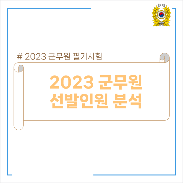  2023년 군무원 선발인원 분석!!
