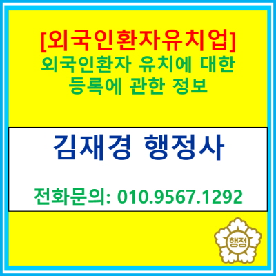  [외국인환자 유치업] 외국인환자 유치업을 하기 위한 등록에 관한 정보(서울 경기 인천 수원 용인 화성 오산 안산 평택 안성 행정사)
