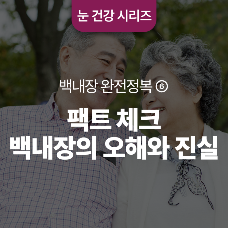  팩트 체크, 백내장의 오해와 진실