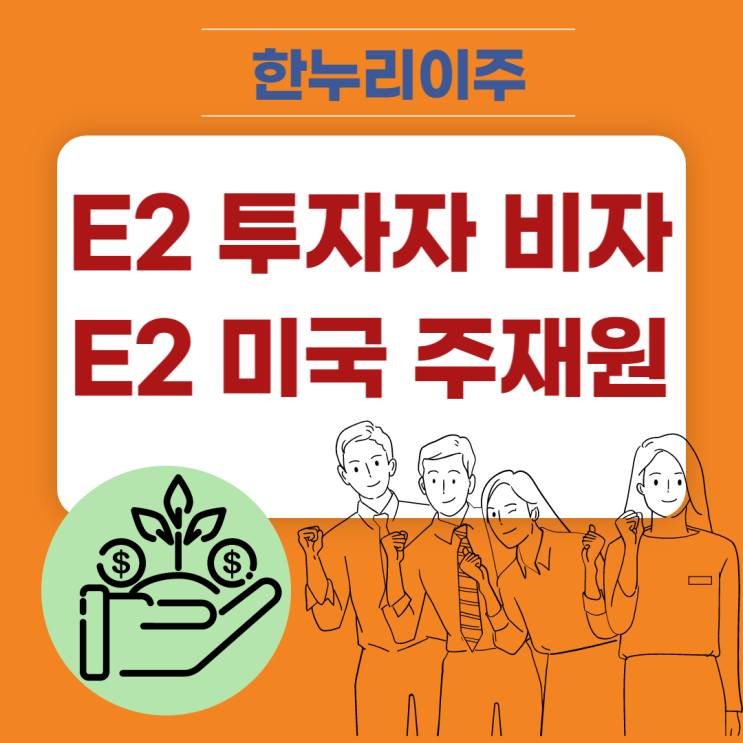  미국 E2 투자 비자 & 미국 E2 주재원 비자