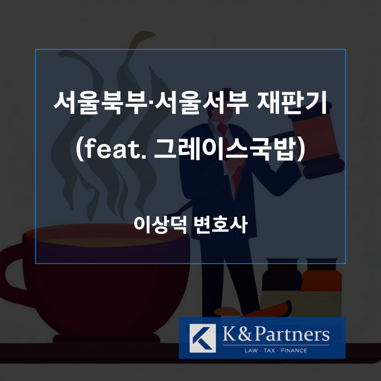 서울북부지방법원, 서울서부지방법원 재판기 (Feat. 그레이스국밥)