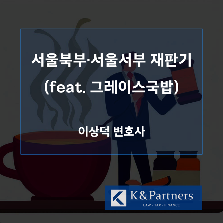  서울북부지방법원, 서울서부지방법원 재판기 (Feat. 그레이스국밥)