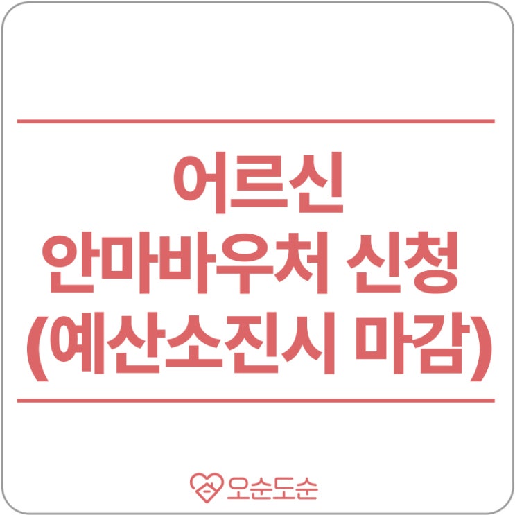  어르신 안마 바우처 신청 서두르세요(예산 소진 시 마감)