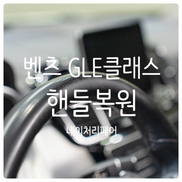  광주 자동차 실내복원 벤츠 GLE 핸들복원 후기