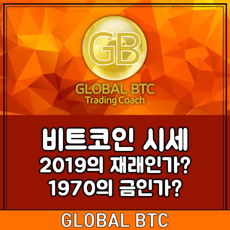  비트코인 시세 2019의 재래인가? 1970의 금인가?