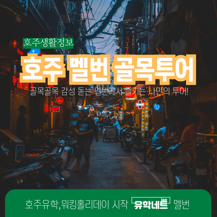  호주 멜버른 가볼만한 곳, 작은 골목길에서 만는 특별함 (유학네트 멜버른)