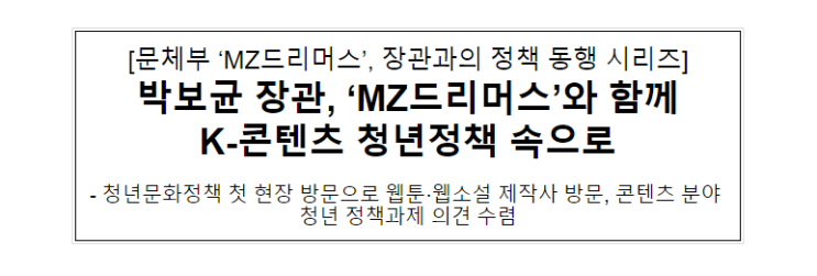 박보균 장관, ‘MZ드리머스’와 함께 K-콘텐츠 청년정책 속으로 박보균 장관, ‘MZ드리머스’와 함께 K-콘텐츠 청년정책 속으로