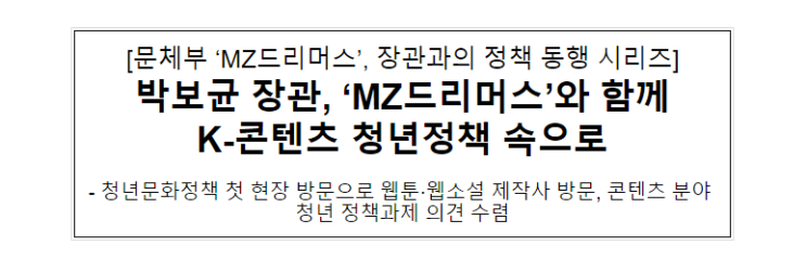 박보균 장관, ‘MZ드리머스’와 함께 K-콘텐츠 청년정책 속으로