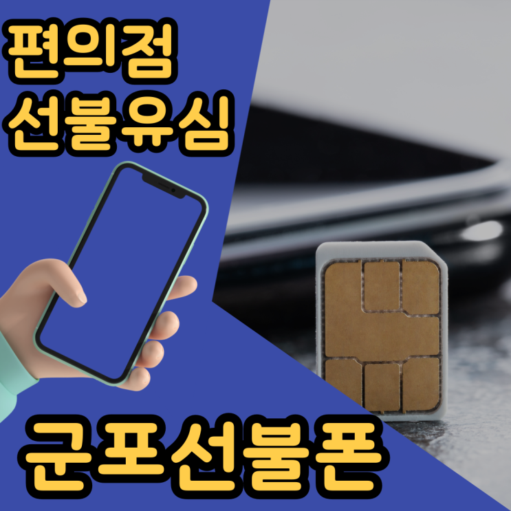  군포선불폰 편의점 선불유심 집에서 만들기!