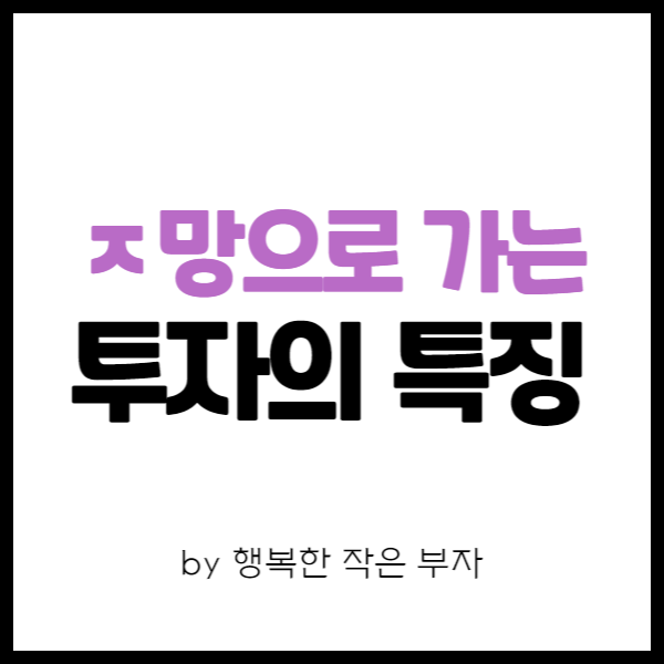  직장인 주식투자 이야기 16번째 - ㅈ망으로 가는 '투자' 특징