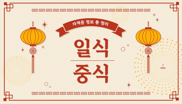 중식조리기능사 필기 실기, 일식조리기능사 필기 실기 시험 합격률 (중식/일식자격증) 중식조리기능사 필기 실기, 일식조리기능사 필기 실기 시험 합격률 (중식/일식자격증)