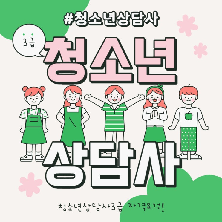 청소년상담사 3급 자격증 시험 응시자격 온라인으로 갖추는 방법! 청소년상담사 3급 자격증 시험 응시자격 온라인으로 갖추는 방법!