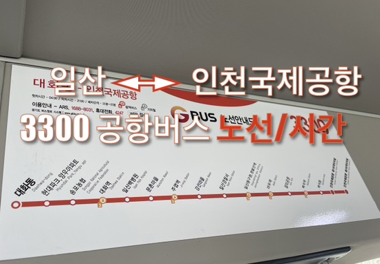 일산에서 인천공항, 인천공항에서 일산가는 버스 및 시간(3300번)
