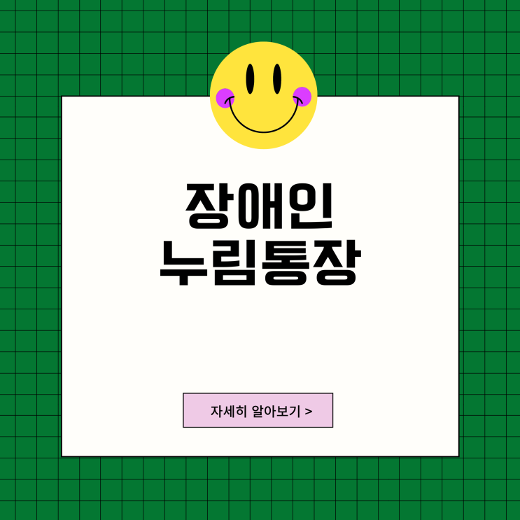 경기도 장애인 누림통장 중증장애인 청년 자립 출발점 혜택 신청하세요! 경기도 장애인 누림통장 중증장애인 청년 자립 출발점 혜택 신청하세요!