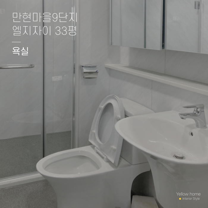  만현마을9단지 엘지자이 33평 욕실인테리어 옐로우홈