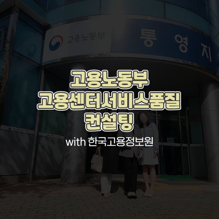 고용노동부 고용센터 서비스품질 컨설팅 with 한국고용정보원