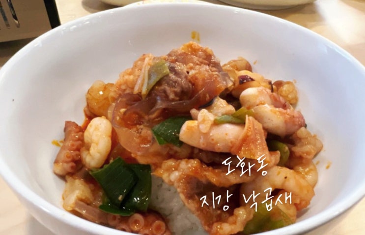  도화동 맛집 직장인들 호로록 지강 낙곱새 마포점