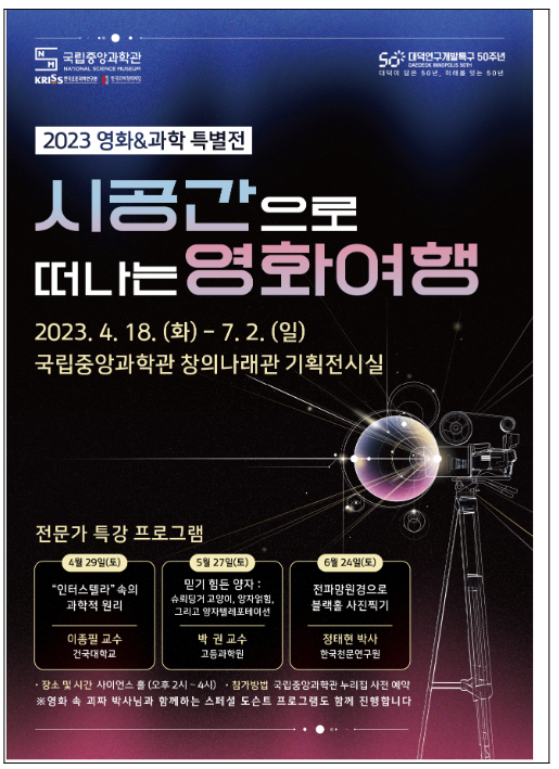 국립중앙과학관, 영화&과학 특별전 ‘시공간으로 떠나는 영화여행’ 개최 국립중앙과학관, 영화&과학 특별전 ‘시공간으로 떠나는 영화여행’ 개최