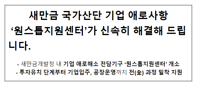 새만금 국가산단 기업 애로사항 ‘원스톱지원센터’가 신속히 해결해 드립니다. 새만금 국가산단 기업 애로사항 ‘원스톱지원센터’가 신속히 해결해 드립니다.