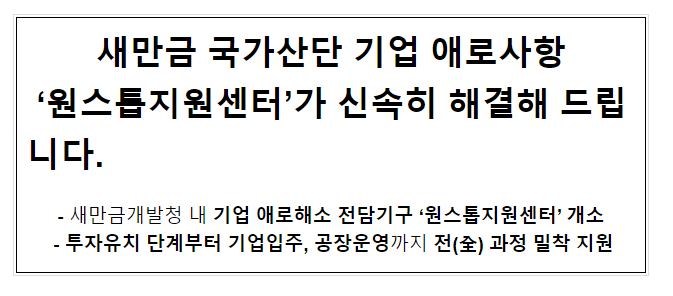 새만금 국가산단 기업 애로사항 ‘원스톱지원센터’가 신속히 해결해 드립니다.