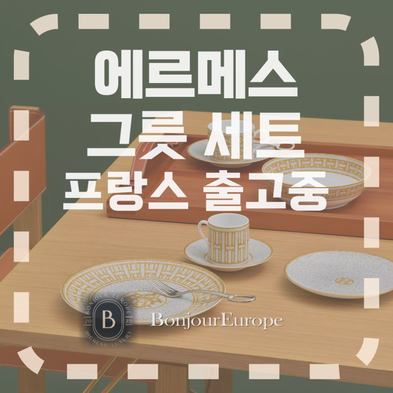 에르메스 그릇세트 부담없는 가격으로 구해 보세요