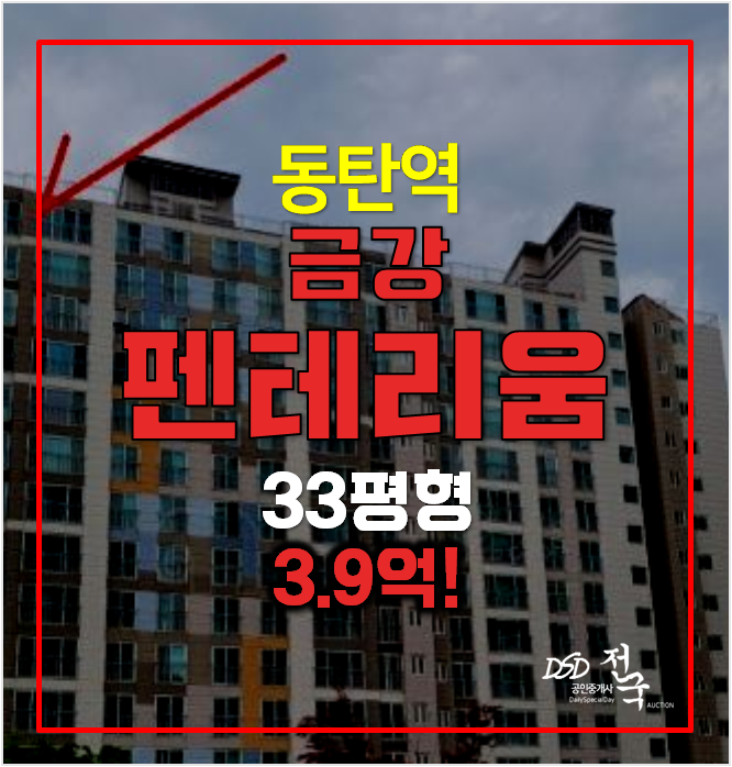 동탄아파트경매 금강펜테리움 복층 3.9억 33평형 동탄역