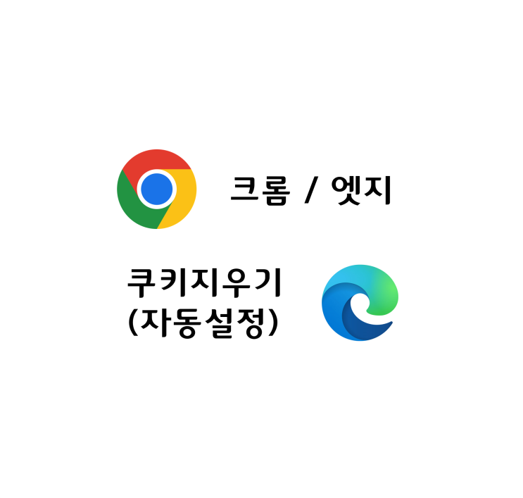 브라우저별 쿠키삭제, 자동쿠키삭제하기(크롬, 엣지)