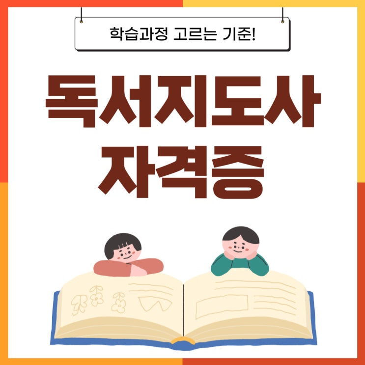 <b>독서</b>지도사 자격증 단기 취득 학습과정!