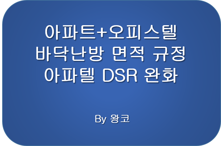  아파텔 바닥난방 면적과 오피스텔 담보 대출 DSR 완화