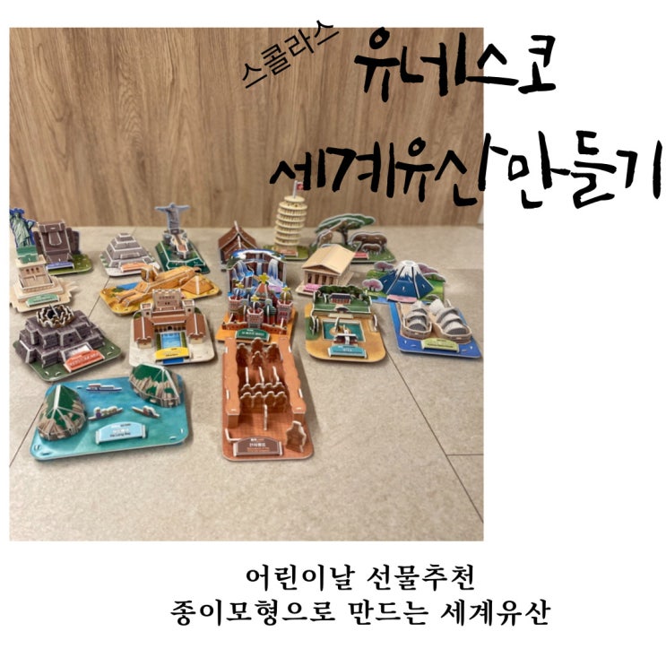  <어린이날 선물추천> 스콜라스 유네스코 세계유산만들기 - 종이모형으로 만드는 18종 세계유산