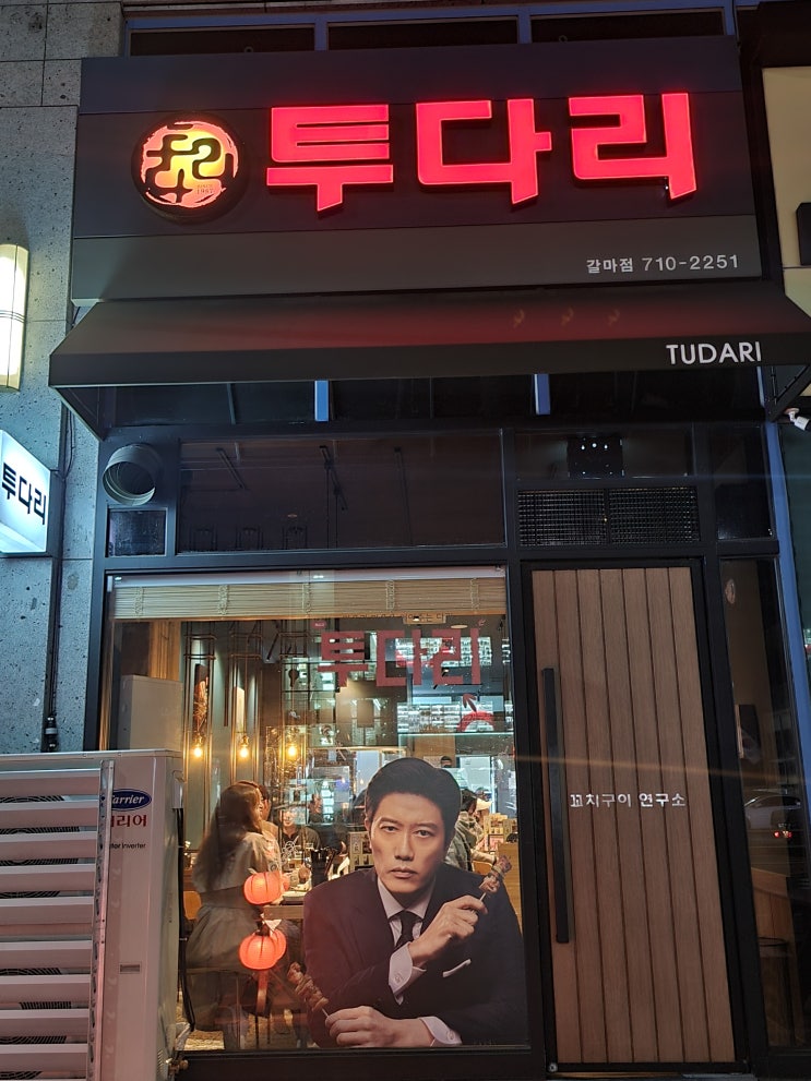  대전 갈마동 갈리단길 꼬치 김치우동 맛집 투다리