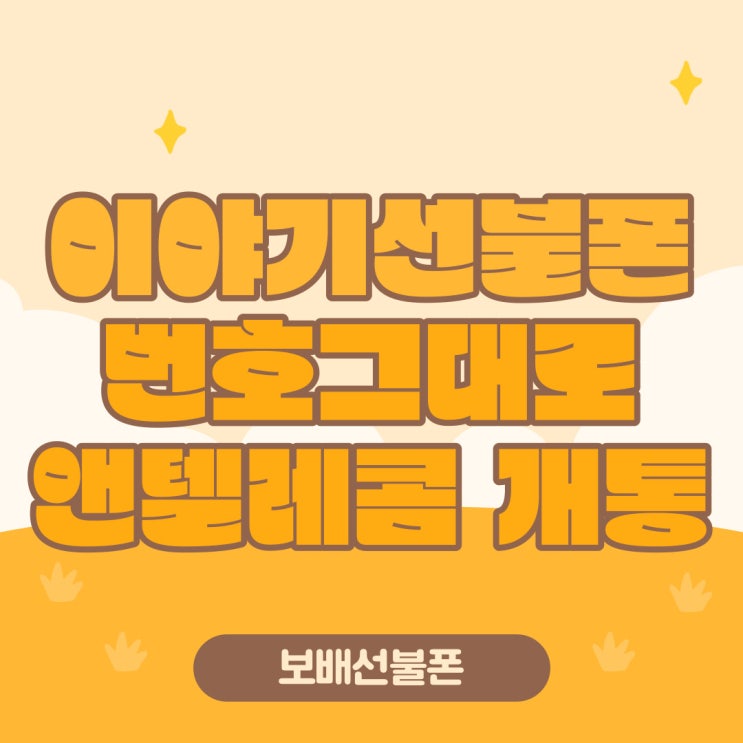 이야기선불폰에서 번호그대로 앤텔레콤 개통했어요. 이야기선불폰에서 번호그대로 앤텔레콤 개통했어요.