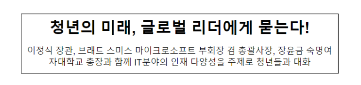 청년의 미래, 글로벌 리더에게 묻는다!