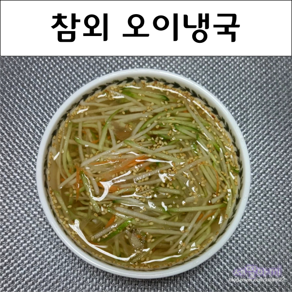  시원한 참외 오이냉국 레시피