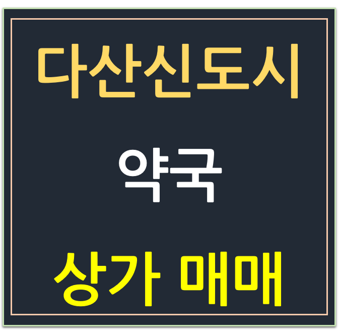 남양주, 다산신도시 약국 임차된 상가 매매