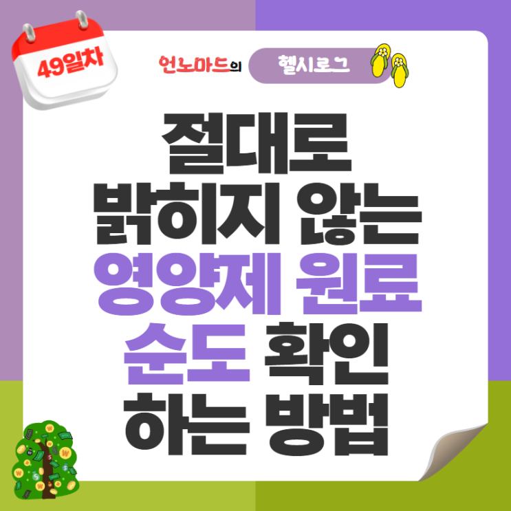  49일차, 절대 밝히지 않는 영양제 원료의 순도 확인하는 법